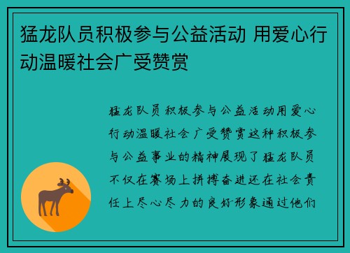 猛龙队员积极参与公益活动 用爱心行动温暖社会广受赞赏