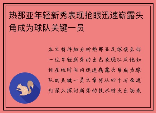 热那亚年轻新秀表现抢眼迅速崭露头角成为球队关键一员