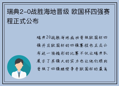 瑞典2-0战胜海地晋级 欧国杯四强赛程正式公布