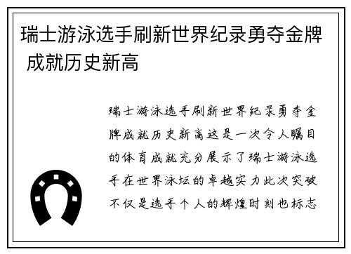 瑞士游泳选手刷新世界纪录勇夺金牌 成就历史新高