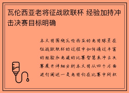 瓦伦西亚老将征战欧联杯 经验加持冲击决赛目标明确