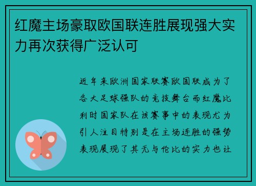 红魔主场豪取欧国联连胜展现强大实力再次获得广泛认可