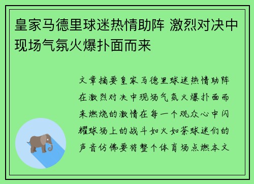 皇家马德里球迷热情助阵 激烈对决中现场气氛火爆扑面而来