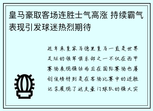 皇马豪取客场连胜士气高涨 持续霸气表现引发球迷热烈期待