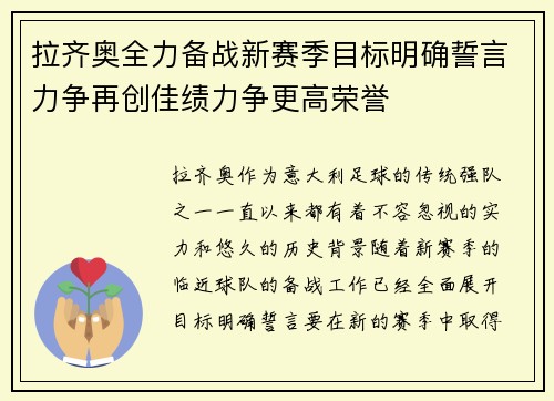 拉齐奥全力备战新赛季目标明确誓言力争再创佳绩力争更高荣誉