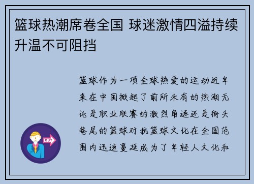 篮球热潮席卷全国 球迷激情四溢持续升温不可阻挡