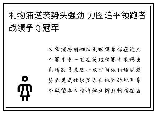 利物浦逆袭势头强劲 力图追平领跑者战绩争夺冠军