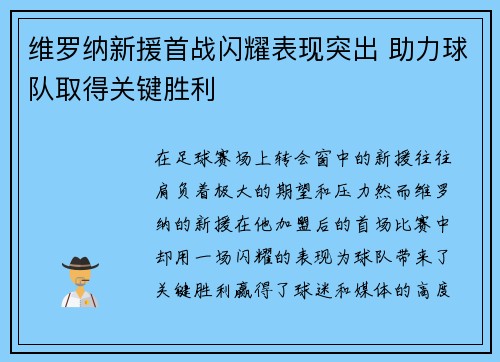 维罗纳新援首战闪耀表现突出 助力球队取得关键胜利