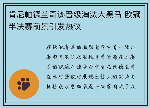 肯尼帕德兰奇迹晋级淘汰大黑马 欧冠半决赛前景引发热议