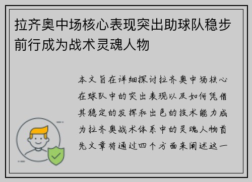 拉齐奥中场核心表现突出助球队稳步前行成为战术灵魂人物