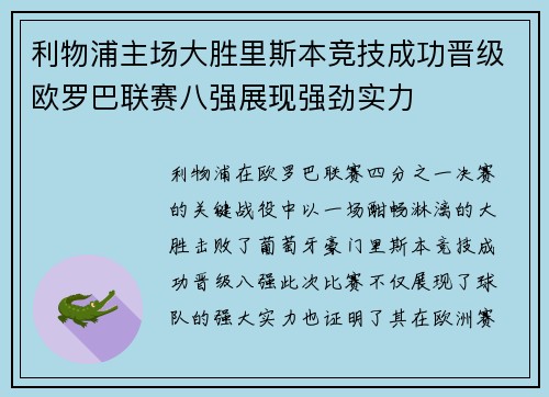 利物浦主场大胜里斯本竞技成功晋级欧罗巴联赛八强展现强劲实力