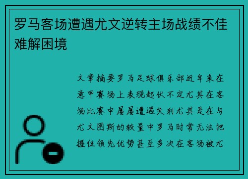 罗马客场遭遇尤文逆转主场战绩不佳难解困境