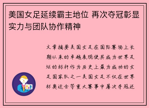 美国女足延续霸主地位 再次夺冠彰显实力与团队协作精神