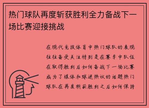 热门球队再度斩获胜利全力备战下一场比赛迎接挑战