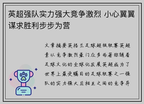 英超强队实力强大竞争激烈 小心翼翼谋求胜利步步为营