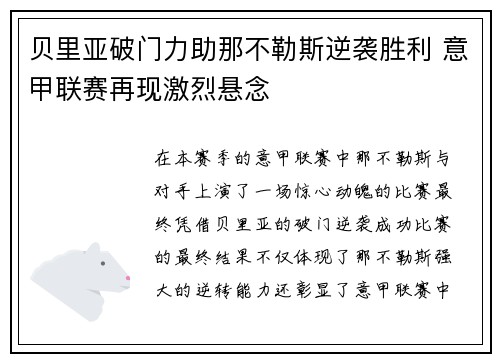 贝里亚破门力助那不勒斯逆袭胜利 意甲联赛再现激烈悬念