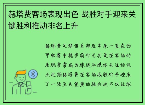 赫塔费客场表现出色 战胜对手迎来关键胜利推动排名上升