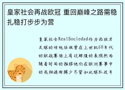 皇家社会再战欧冠 重回巅峰之路需稳扎稳打步步为营