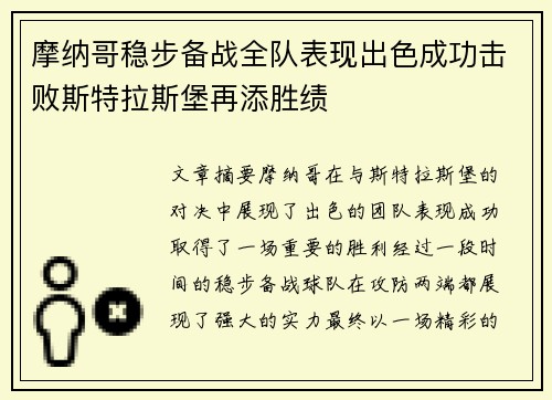 摩纳哥稳步备战全队表现出色成功击败斯特拉斯堡再添胜绩