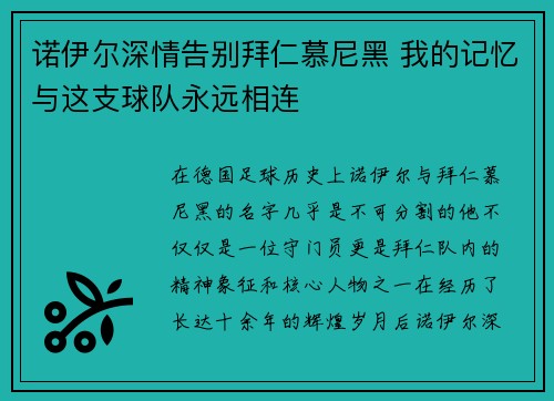 诺伊尔深情告别拜仁慕尼黑 我的记忆与这支球队永远相连