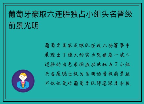 葡萄牙豪取六连胜独占小组头名晋级前景光明