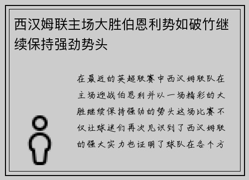 西汉姆联主场大胜伯恩利势如破竹继续保持强劲势头