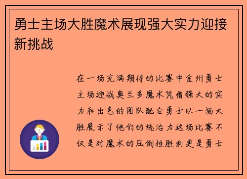 勇士主场大胜魔术展现强大实力迎接新挑战