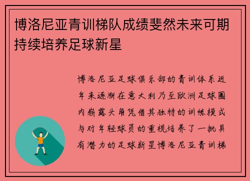 博洛尼亚青训梯队成绩斐然未来可期持续培养足球新星