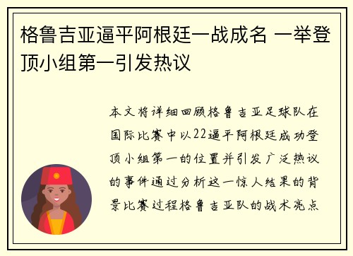 格鲁吉亚逼平阿根廷一战成名 一举登顶小组第一引发热议