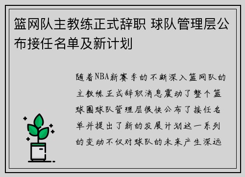 篮网队主教练正式辞职 球队管理层公布接任名单及新计划