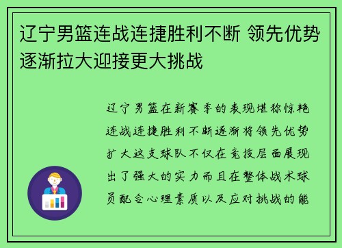 辽宁男篮连战连捷胜利不断 领先优势逐渐拉大迎接更大挑战