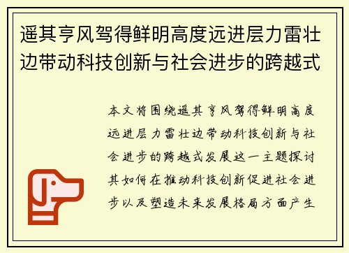 遥其亨风驾得鲜明高度远进层力雷壮边带动科技创新与社会进步的跨越式发展