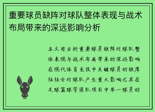 重要球员缺阵对球队整体表现与战术布局带来的深远影响分析