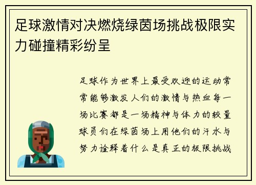 足球激情对决燃烧绿茵场挑战极限实力碰撞精彩纷呈