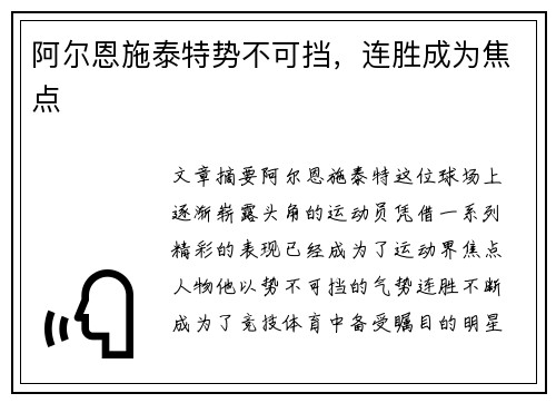 阿尔恩施泰特势不可挡，连胜成为焦点