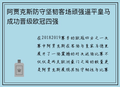 阿贾克斯防守坚韧客场顽强逼平皇马成功晋级欧冠四强