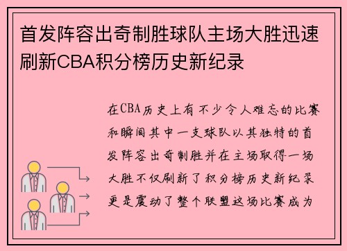 首发阵容出奇制胜球队主场大胜迅速刷新CBA积分榜历史新纪录