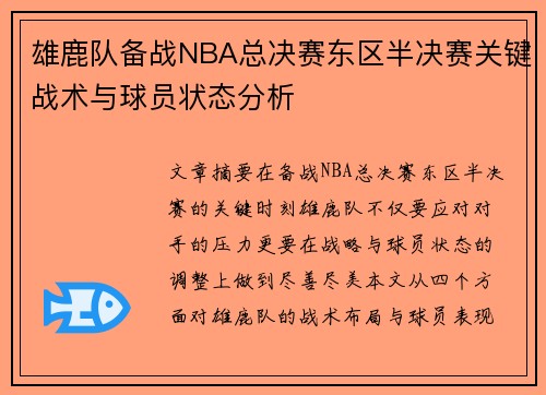 雄鹿队备战NBA总决赛东区半决赛关键战术与球员状态分析