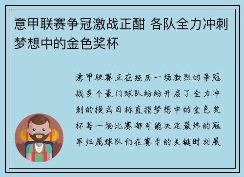 意甲联赛争冠激战正酣 各队全力冲刺梦想中的金色奖杯