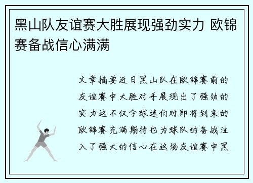 黑山队友谊赛大胜展现强劲实力 欧锦赛备战信心满满