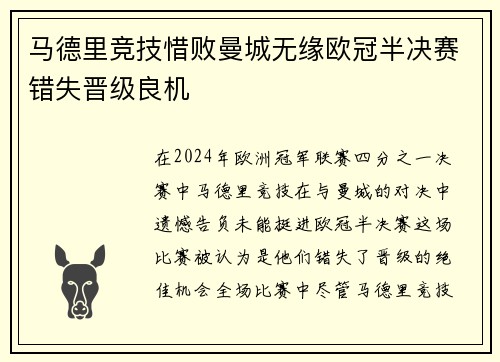 马德里竞技惜败曼城无缘欧冠半决赛错失晋级良机