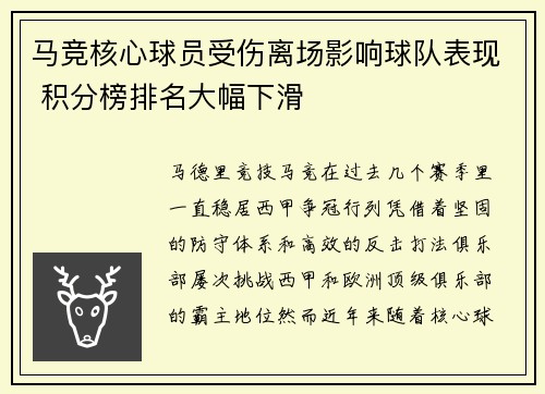 马竞核心球员受伤离场影响球队表现 积分榜排名大幅下滑