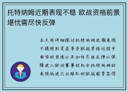 托特纳姆近期表现不稳 欧战资格前景堪忧需尽快反弹