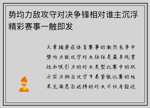 势均力敌攻守对决争锋相对谁主沉浮精彩赛事一触即发