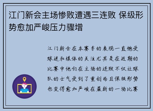 江门新会主场惨败遭遇三连败 保级形势愈加严峻压力骤增