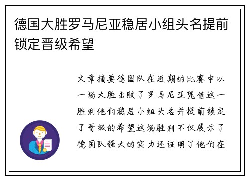 德国大胜罗马尼亚稳居小组头名提前锁定晋级希望