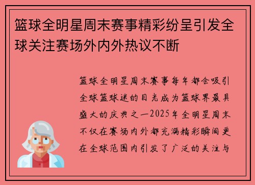 篮球全明星周末赛事精彩纷呈引发全球关注赛场外内外热议不断