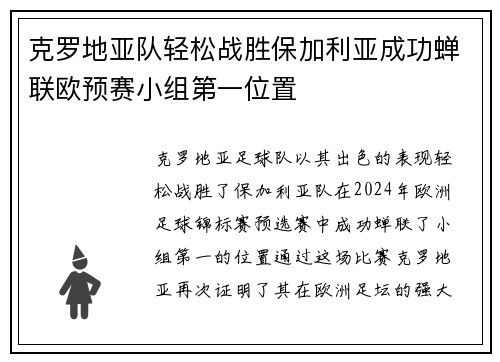 克罗地亚队轻松战胜保加利亚成功蝉联欧预赛小组第一位置