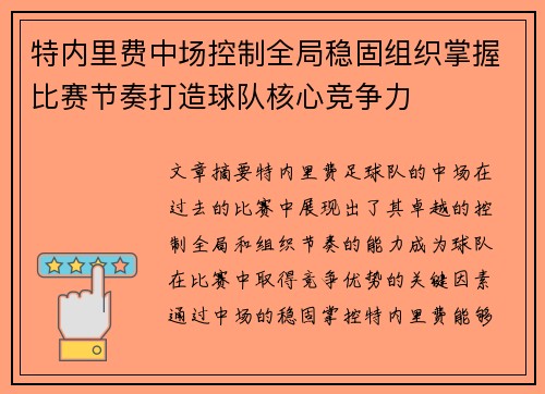 特内里费中场控制全局稳固组织掌握比赛节奏打造球队核心竞争力