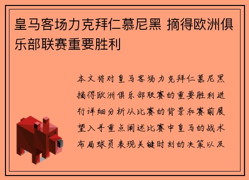 皇马客场力克拜仁慕尼黑 摘得欧洲俱乐部联赛重要胜利